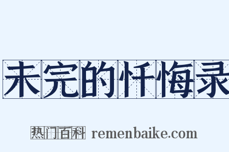 未完的忏悔录是什么意思的图片